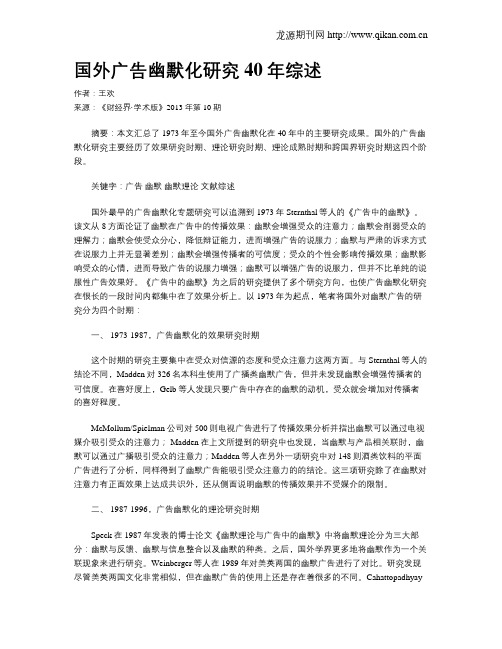 国外广告幽默化研究40年综述