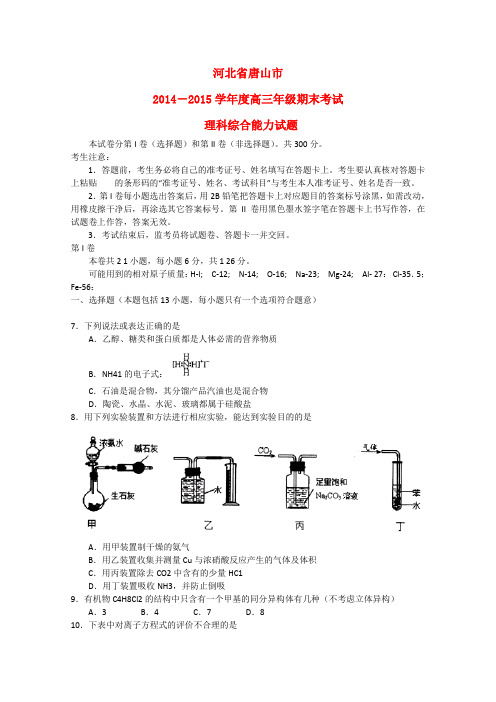 河北省唐山市高三理综(化学部分)上学期期末考试试题