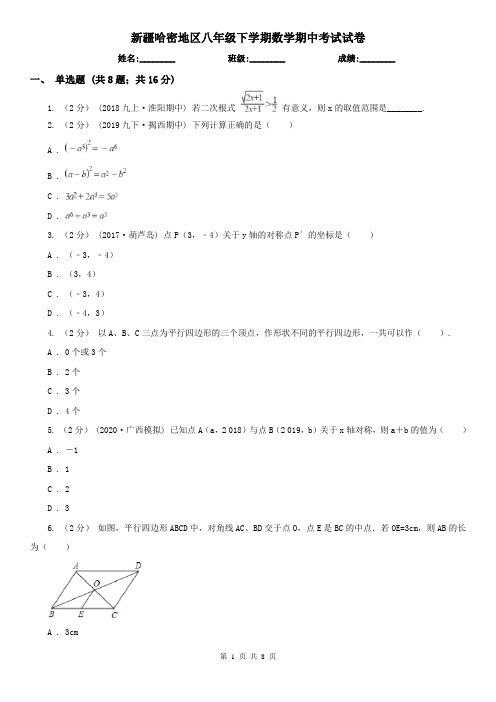新疆哈密地区八年级下学期数学期中考试试卷