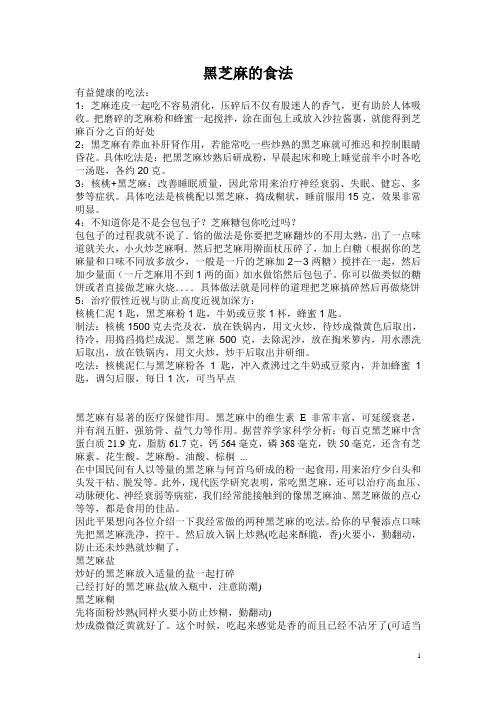 黑芝麻的食法