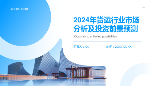 2024年货运行业市场分析及投资前景预测