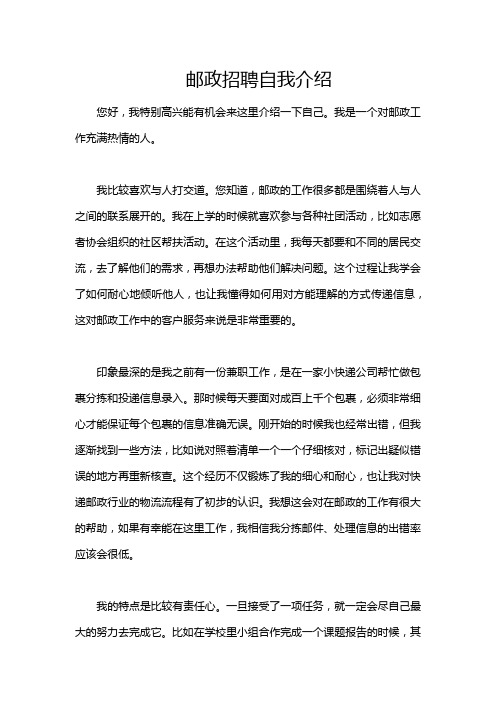 邮政招聘自我介绍