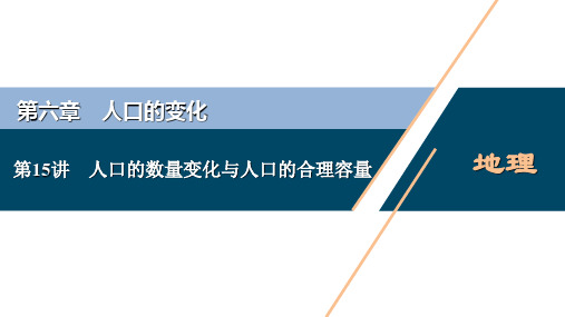 新高中地理高考新高考地理一轮复习 第15讲 人口的数量变化与人口的合理容量