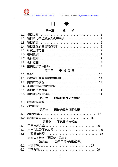 中药材深加工(GMP)技术改造项目可行性研究报告