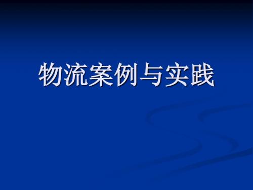 物流案例与实践(第一章)