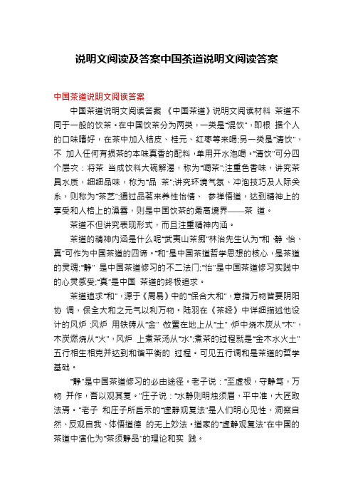 说明文阅读及答案中国茶道说明文阅读答案