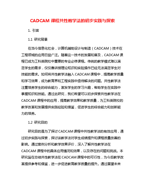 CADCAM课程共性教学法的初步实践与探索