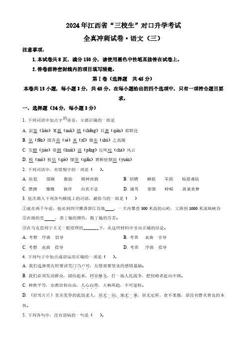 高考语文一轮专项复习练习卷-2024年江西省三校生冲刺试卷(原卷版和解析版)