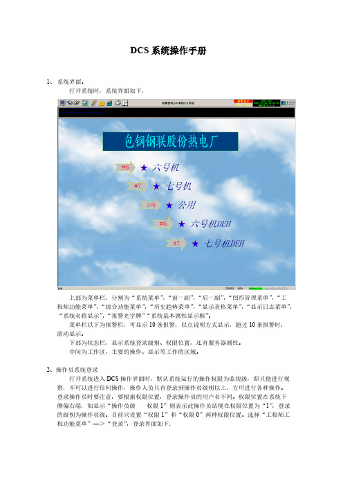 【免费下载】DCS系统操作手册