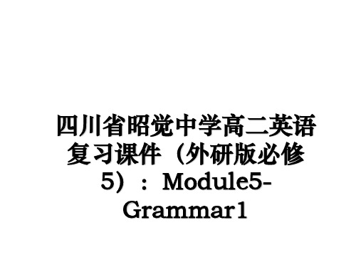 最新四川省昭觉中学高二英语复习课件(外研版必修5：module5-grammar1课件ppt