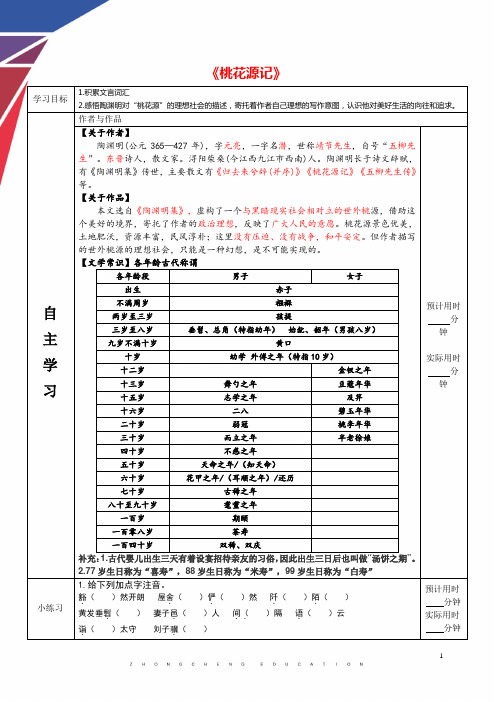 《桃花源记》表格式教学案(含思维导图)