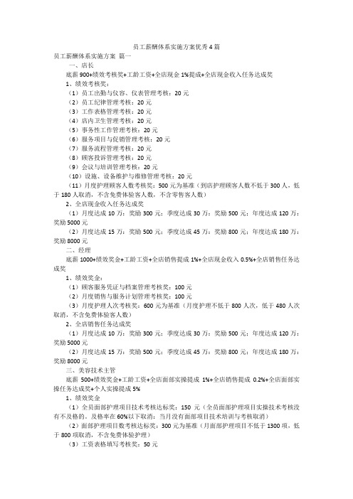 员工薪酬体系实施方案优秀4篇