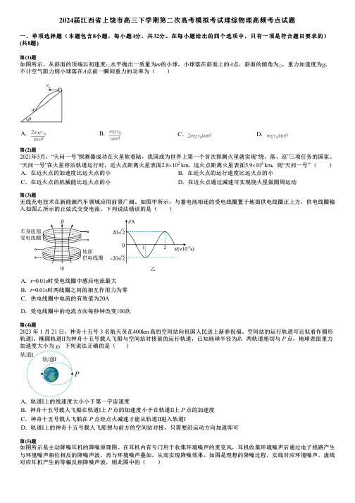 2024届江西省上饶市高三下学期第二次高考模拟考试理综物理高频考点试题