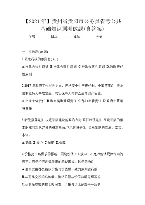 【2021年】贵州省贵阳市公务员省考公共基础知识预测试题(含答案)