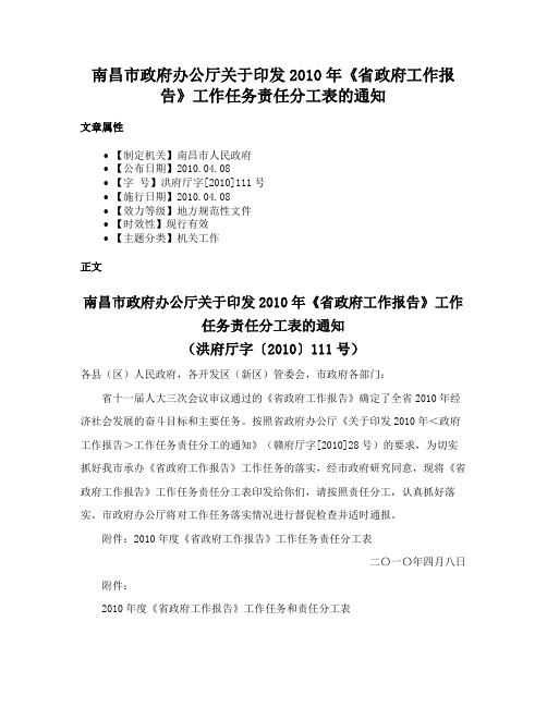 南昌市政府办公厅关于印发2010年《省政府工作报告》工作任务责任分工表的通知