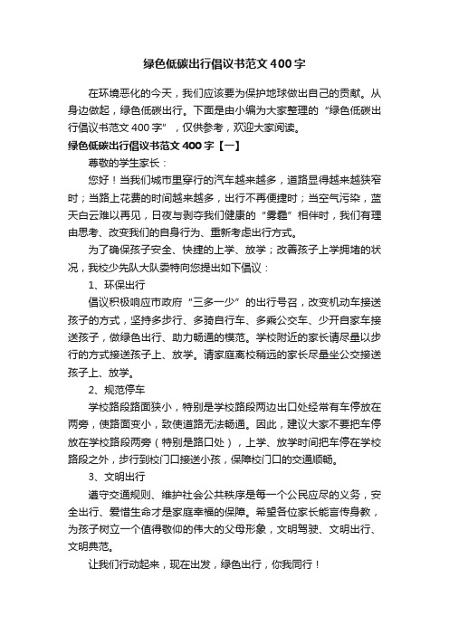 绿色低碳出行倡议书范文400字