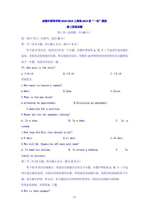 四川省成都外国语学校2019届高三上学期第一次诊断考试(12月)英语试卷 Word版含答案