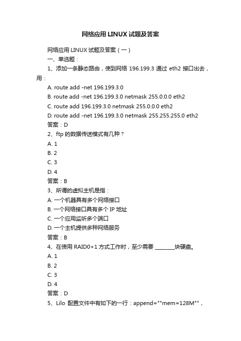 网络应用LINUX试题及答案