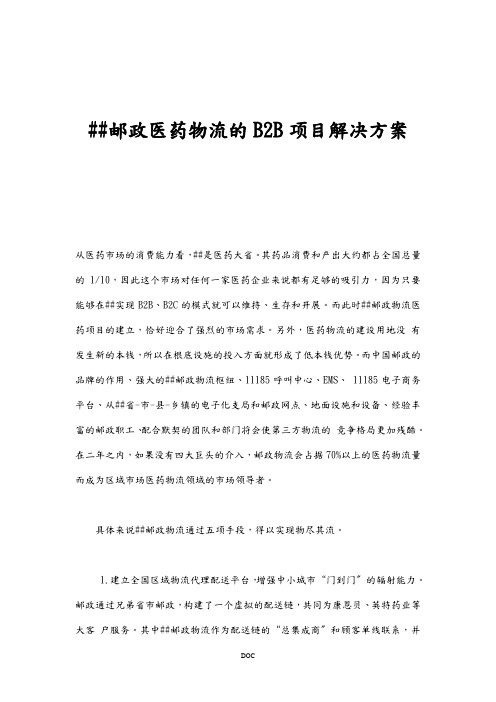 浙江邮政医药物流的B2B项目解决方案(doc5)(1)