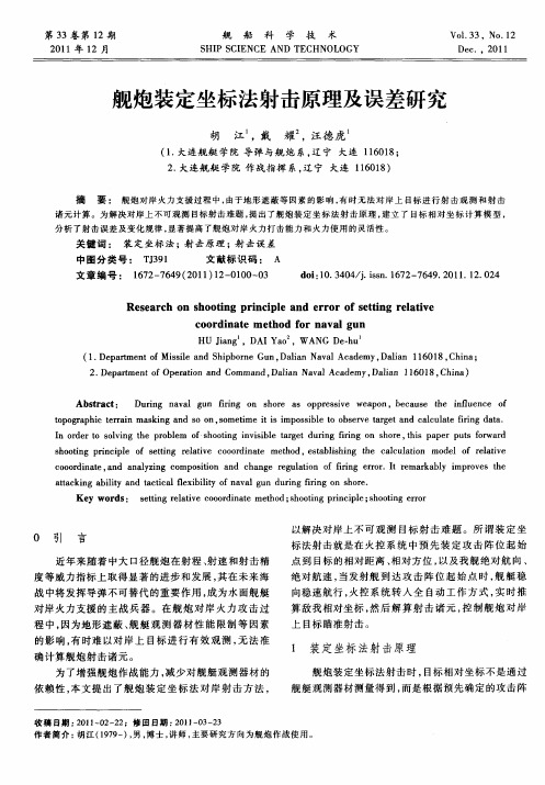 舰炮装定坐标法射击原理及误差研究