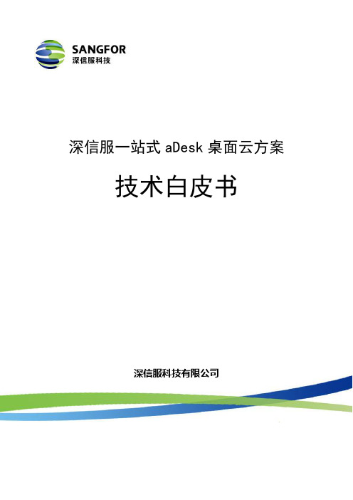 深信服一站式aDesk桌面云方案