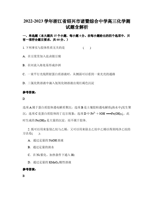 2022-2023学年浙江省绍兴市诸暨综合中学高三化学测试题含解析