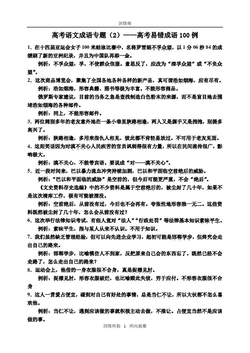 高考语文成语专题(2)——高考易错成语100例