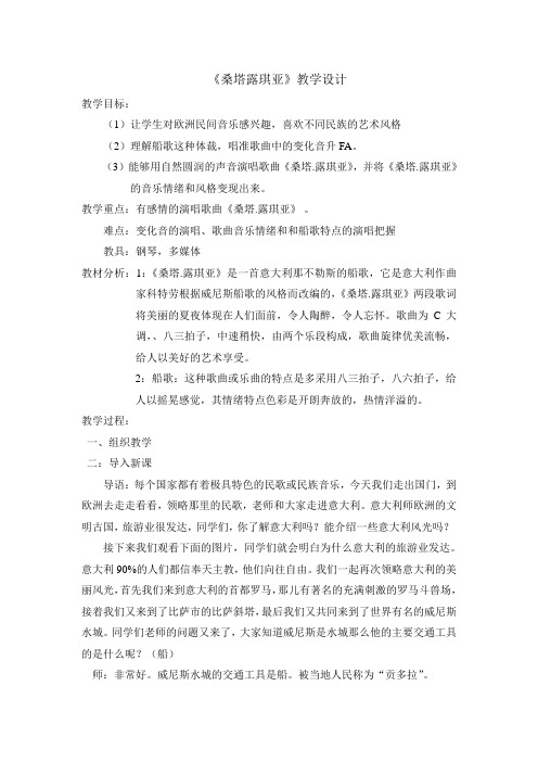 《桑塔露琪亚》教学设计