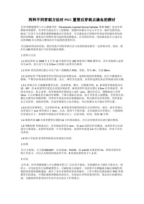 两种不同穿刺方法对PICC置管后穿刺点渗血的探讨