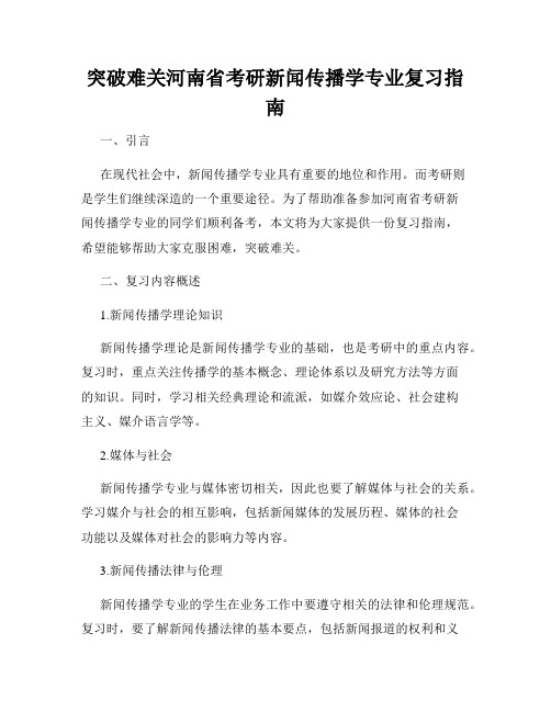 突破难关河南省考研新闻传播学专业复习指南