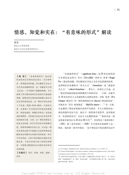 情感、知觉和实在：“有意味的形式”解读