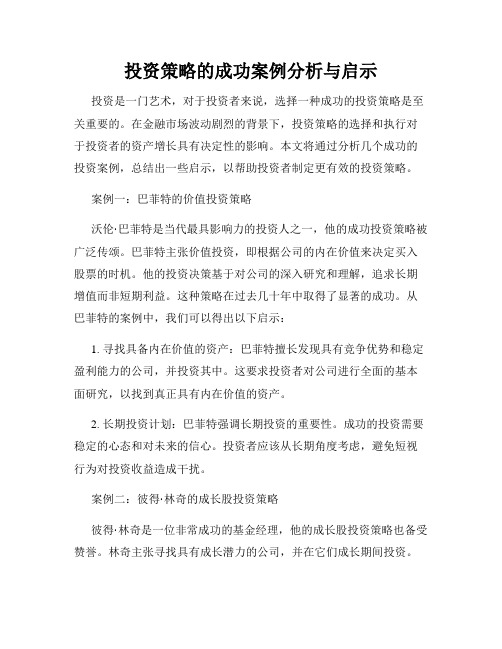 投资策略的成功案例分析与启示