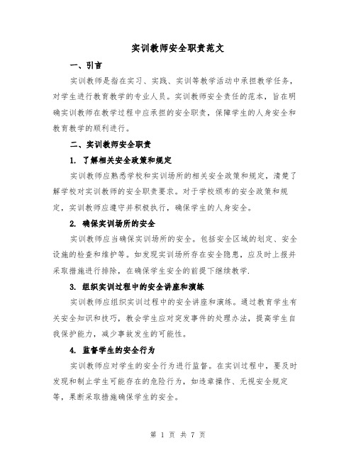 实训教师安全职责范文(4篇)