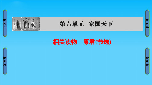 2018-2019学年高中语文人教版选修中国文化经典课件第6单元相关读物原君(节选)