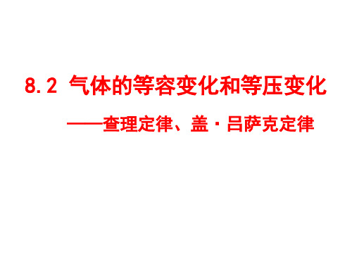 8-2气体的等容变化和等压变化