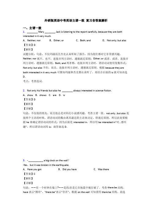 外研版英语中考英语主谓一致 复习含答案解析