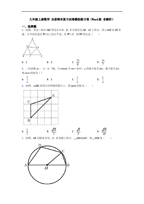 九年级上册数学 全册期末复习试卷模拟练习卷(Word版 含解析)