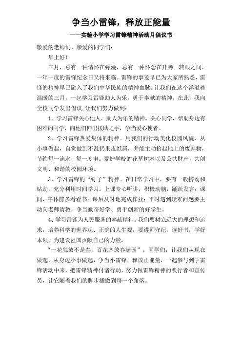 小学校向雷锋学习倡议书