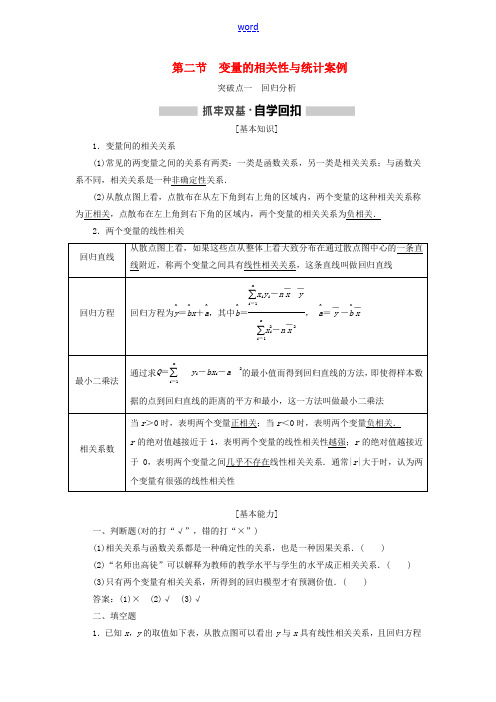 高考数学一轮复习 第九章 统计与统计案例 第二节 变量的相关性与统计案例讲义(含解析)-人教版高三全