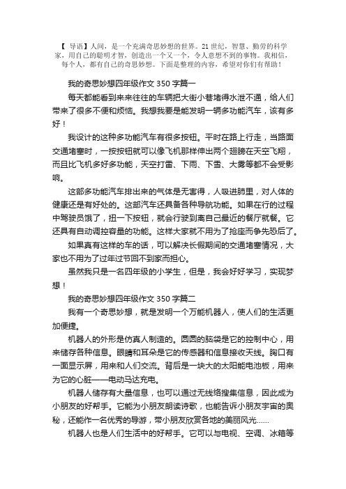 我的奇思妙想四年级作文350字6篇