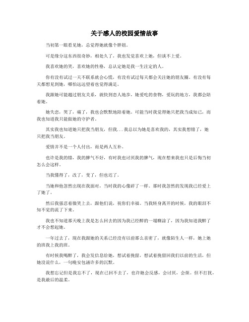 关于感人的校园爱情故事