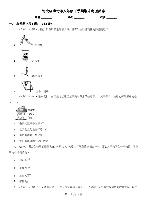 河北省廊坊市八年级下学期期末物理试卷