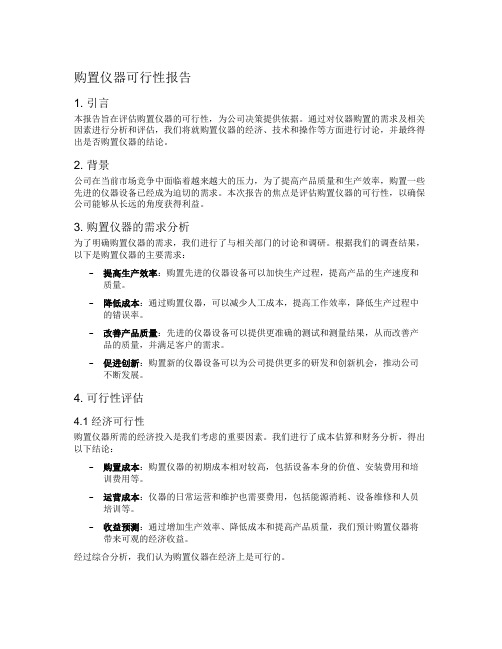 购置仪器可行性报告