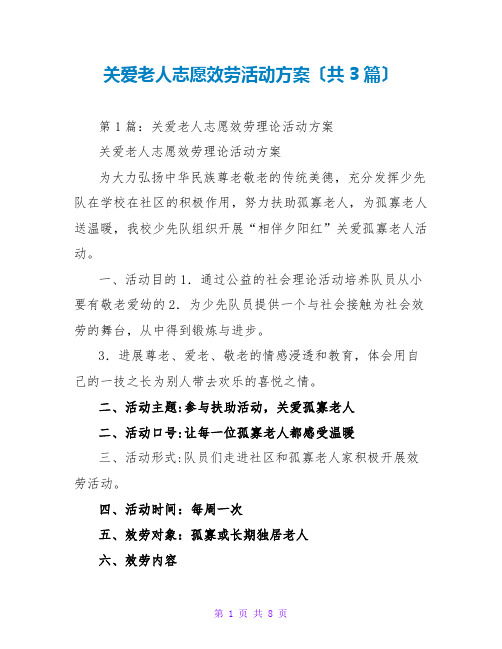 关爱老人志愿服务活动方案(共3篇)