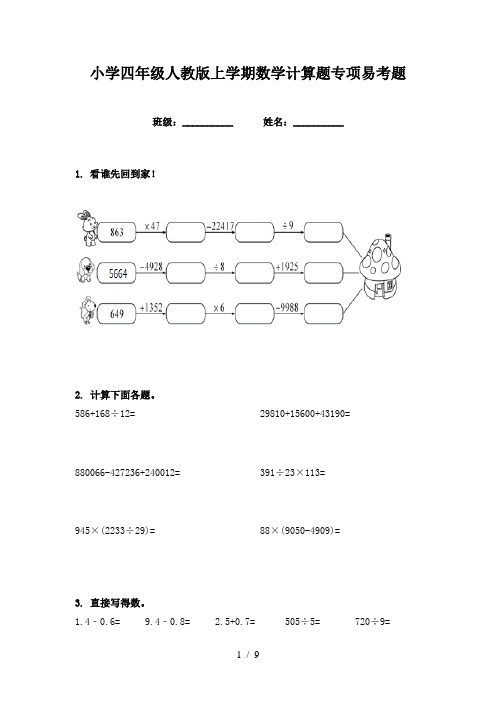 小学四年级人教版上学期数学计算题专项易考题