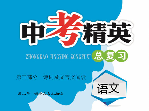 2021中考精英语文(人教版)总复习课件：第三部分古诗文阅读+第二节 课外文言文阅读