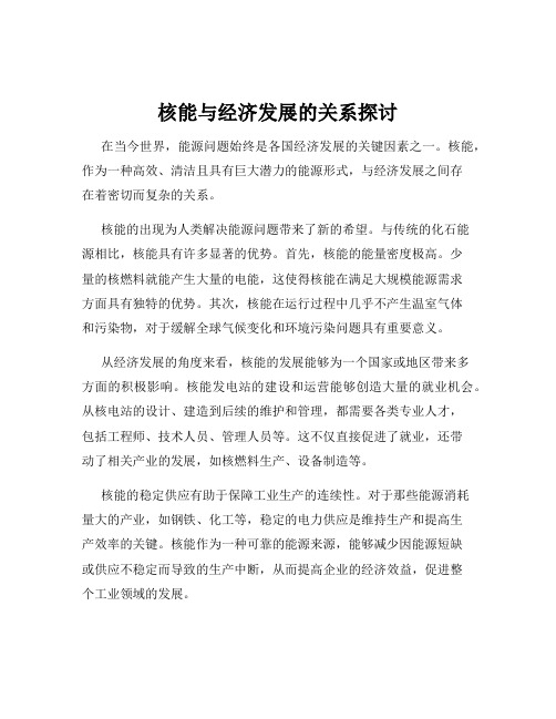 核能与经济发展的关系探讨