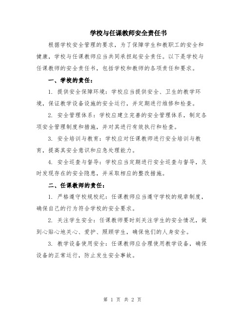 学校与任课教师安全责任书