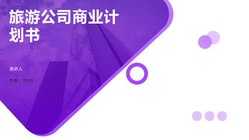 旅游公司商业计划书