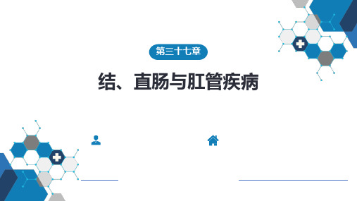 外科学-第三十七章 结、直肠与肛管疾病-含案例分析